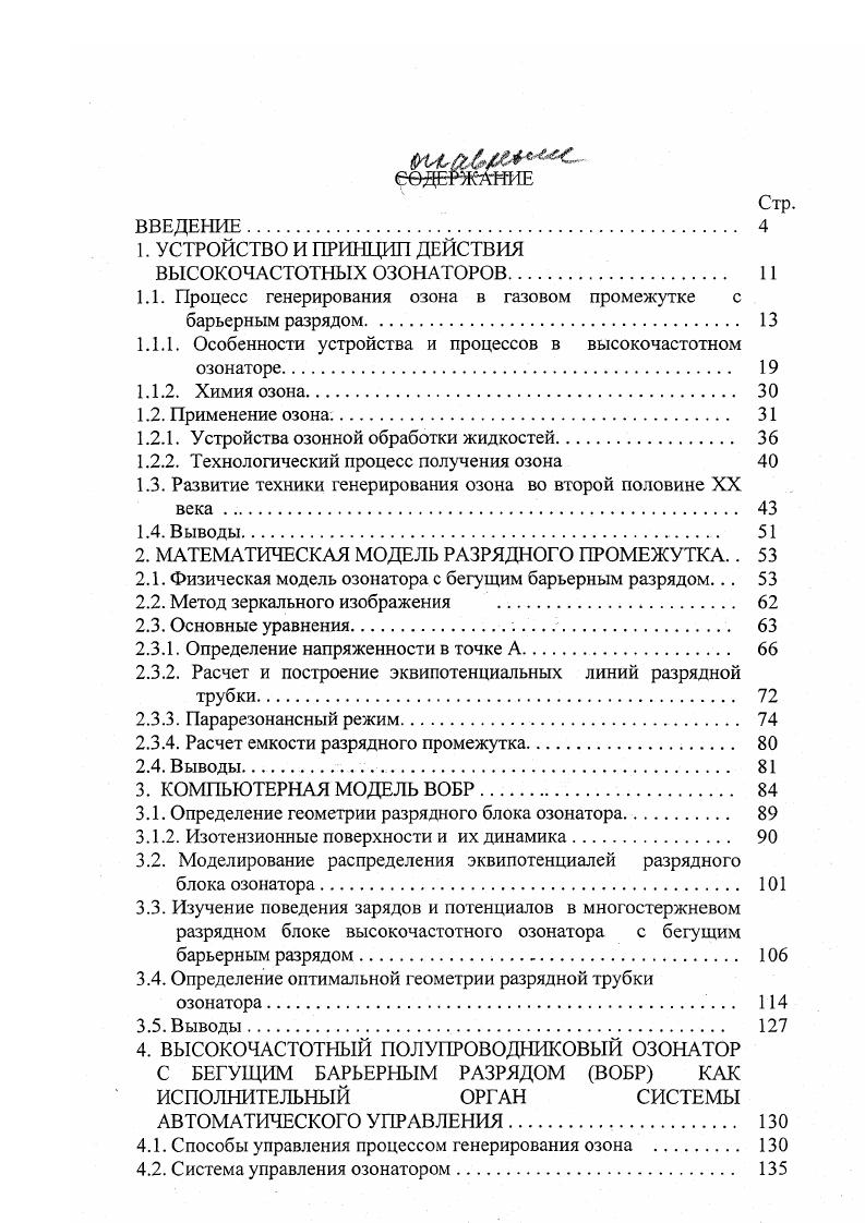 "Этот суммарный выход зависит от многих факторов, включая концентрацию кислорода и температуру исходного газа, примеси в исходном газе, достигаемую концентрацию озона, плотность энергии в коронном разряде, температуру охлаждения и скорость потока, и эффективность системы охлаждения. Все это влияет на конструкцию используемых на практике экономически выгодных генераторов и систем для получения озона 9,,,,, , . Коронный разряд характеризуется слаботочным электрическим разрядом через заполненный газом зазор при градиенте напряжения порядка потенциала искрения электрического пробоя этого зазора. Во время пробоя газ становится частично ионизированным и возникает характерное диффузное голубоватое свечение. Внутри коронного разряда типичными являются напряжения, измеряемые киловольтами, и токи от миллиампер до ампер. На противоположном конце спектра дуговой разряд характеризуется высокой плотностью тока, создающей сильно ионизированный газ, и низким градиентом напряжения в промежутке. В общем, электрическая дуга является локализированным разрядом, создающим высокие температуры и яркий белый свет . Большая часть электрической энергии, подводимой для создания коронного разряда, рассеивается главным образом в виде тепла, и меньшие части расходуются на образование света, звука и химические реакции. С электрической точки зрения, камера коронного разряда представляет собой емкостную нагрузку для источника питания вследствие наличия как заполненного газом промежутка, так и диэлектрических материалов. 