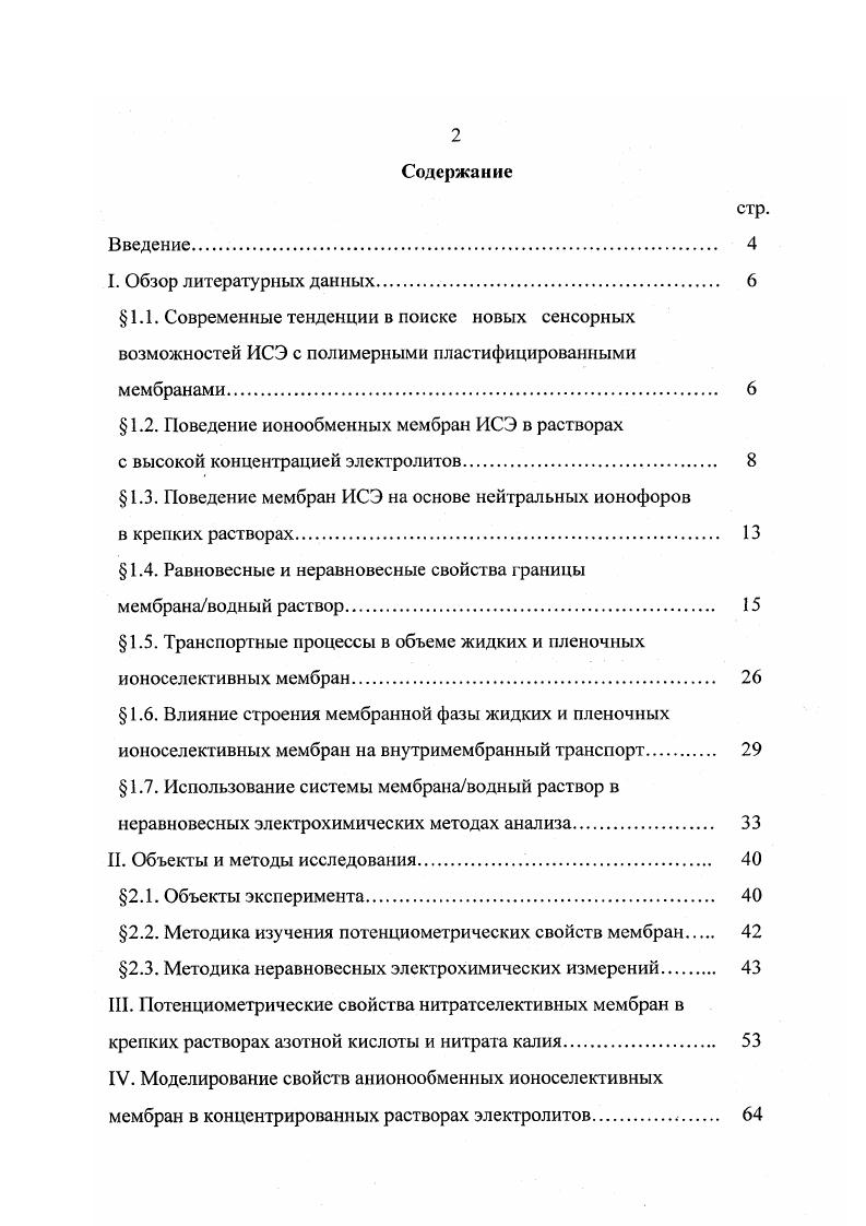" 1.2. Поведение ионообменных мембран ИСЭ в растворах