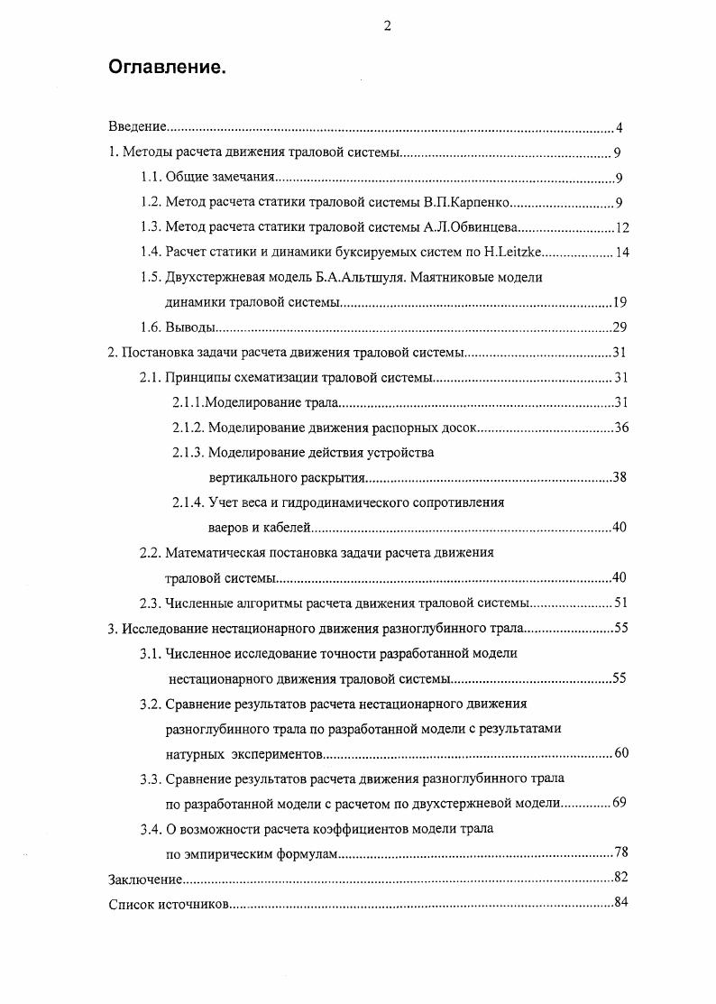 "1. Методы расчета движения траловой системы