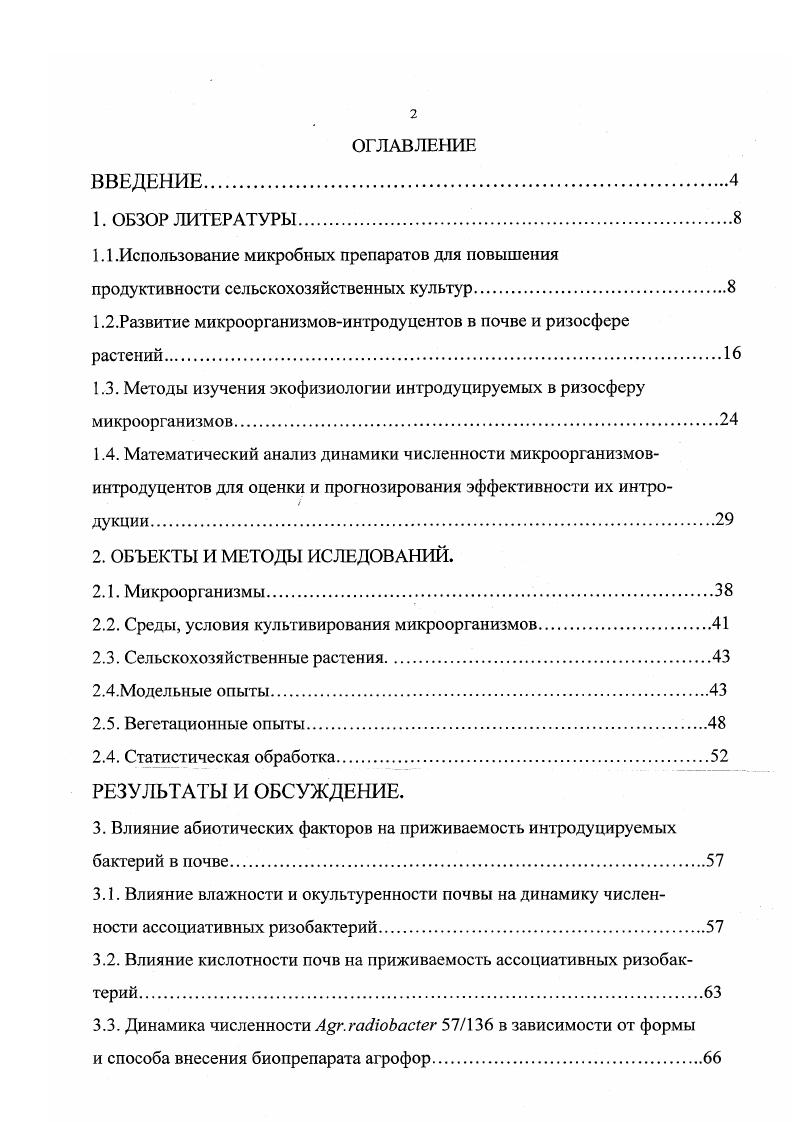 "1.1 .Использование микробных препаратов для повышения
