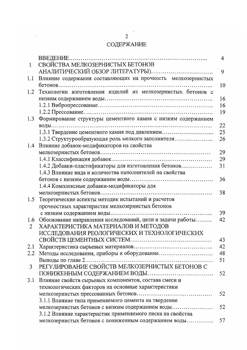 "В связи с этим при течении и деформации цементнопесчаных смесей для производства прессованных бетонных изделий существенную роль играет, наряду с внутренним трением вяжущей части, контактное взаимодействие частиц песка. В работах Ю. Е. Пивинского , показано, что дисперсии из кварцевого песка резко отличаются по своим реологическим свойствам от цементного теста, глиняных суспензий и т. Если тиксотропные системы при механическом воздействии встряхивание, вибрирование, перемешивание разжижаются, то дилатансии, наоборот, сгущаются. Это обусловлено тем, что при малых скоростях и напряжениях сдвига частицы песка окружены гидратными оболочками, которые выполняют роль смазки при деформациях течения. Когда напряжение и скорость сдвига становится выше определенного предела, происходит срыв гидратных оболочек, наблюдается сухое трение частиц песка, что резко увеличивает вязкость и связность системы. В связи с этим разработанные Ю. Е. Пивинским так называемые высококонцентрированые керамические вяжущие суспензии ВКВС без специальных добавок изготавливаются лишь при литьевой технологии при большом содержании воды. Применение прессования и вибропрессования для их изготовления неэффективно, так как это отрицательно влияет на плотность и прочность полученных материалов. Цементнопесчаные смеси с низким содержанием воды, которые являются объектом исследования данной работы, содержат цементное тесто, поэтому по своим реологическим свойствам существенно отличаются от чисто кварцевых суспензий. Тем не менее, тиксотропные свойства мелкозернистых бетонных смесей с низким содержанием воды выражены значительно слабее, чем у цементных систем традиционного состава. 