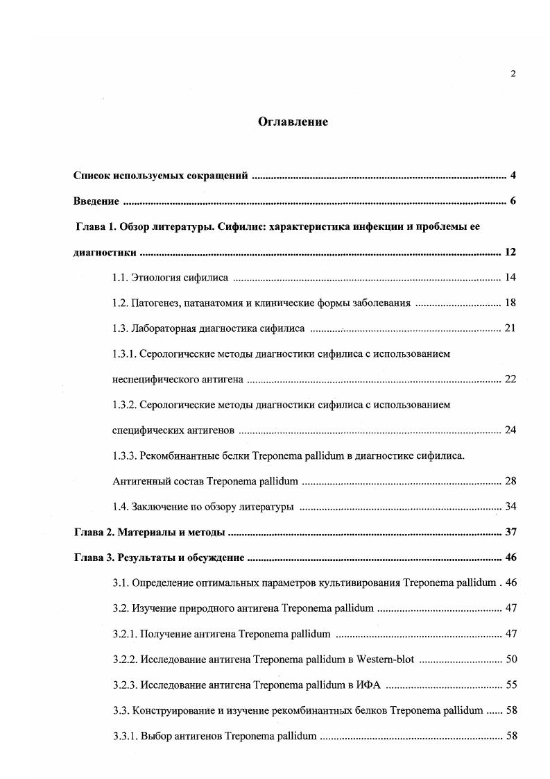 "Глава 1. Обзор литературы. Сифилис характеристика инфекции и проблемы ее диагностики
