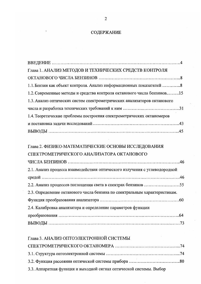 "Таким образом, процесс измерения октанового числа на испытательном двигателе длительный, дорогостоящий, недостаточно точный и не имеет никаких перспектив в смысле организации непрерывного контроля непосредственно в технологическом процессе. Для повышения эффективности работы нефтеперерабатывающих заводов необходимо оперативно корректировать режим смешения компонентов бензина. Поэтому постоянно ведется поиск альтернативных методов определения октанового числа. В настоящее время предложено достаточно много способов и устройств, позволяющих определять октановое число бензина без сжигания в двигателе. Известен способ определения октанового числа бензина, основанный на наблюдении процесса холоднопламенного окисления топлива в предварительно нагретом реакторе 0. Способ основан на периодическом пропускании через реактор, который нагрет до температуры порядка градусов, бензиновоздушной смеси. Схема установки приведена на рис. В реактор 1 подается бензин в смеси с воздухом при помощи дозирующего насоса 2. Датчик 3 контролирует температуру в реакторе. В нагретом реакторе протекает самоинициируемая реакция холоднопламенного окисления с выделением тепла. В реактор попеременно подаются порции испытуемого бензина и эталонной смеси, а октановое число определяется по скачку температуры в реакторе по сравнению с температурой топлива на входе. Точность этого метода невысока и сильно зависит от углеводородного состава топлива. Для повышения точности установку дополняют датчиком давления 4 и клапаном 5, при этом измерения производят при определенной температуре с регистрацией давления в реакторе. 