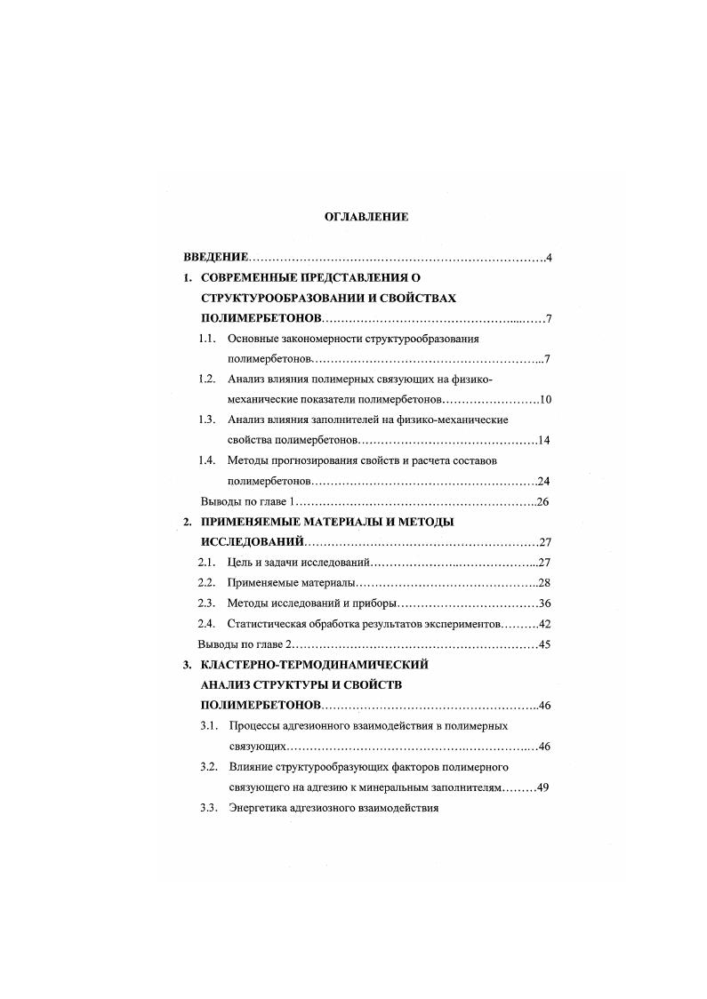 "ставляет собой не резкую границу, а некоторую промежуточную фазу. Таким образом, в системе матрица наполнитель имеется область матрицы, прилегающая к поверхности раздела фаз, свойства которой отличаются от свойств полимера в массиве. Эго не означает, что промежуточная фаза должна обладать четкими фазовыми границами. Обычно существует градиент свойств на границе раздела фаз , . Повидимому, промежуточная фаза образуется в результате реализации нескольких явлений, таких, как процессы, связанные со смачиванием и затеканием полимера в неровности и поры, имеющиеся на поверхности частиц наполнителя изменение состава полимерной композиции на поверхности раздела фаз, вызванное селективной адсорбцией одного из компонентов морфологические изменения вблизи поверхности раздела, во время перехода полимерной матрицы в твердое состояние влияние поверхности наполнителя на процесс отверждения терморсактивных смол наличие аппретирующего покрытия поверхности частиц наполнителя эффекты упорядочения, возникающие в результате воздействия термических напряжений или отжига силовые поля поверхности наполнителя, действующие на коротких расстояниях, а также эффекты дальнодействия . Образование граничных переходных слоев полимерной матрицы в КМ оказывает непосредственное влияние на эксплуатационные свойства композита. Поэтому анализ их формирования требует более подробного рассмотрения. 