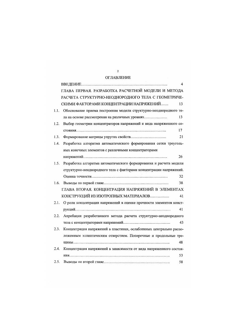 "1.2. Выбор геометрии концентраторов напряжений и вида напряженного состояния. 