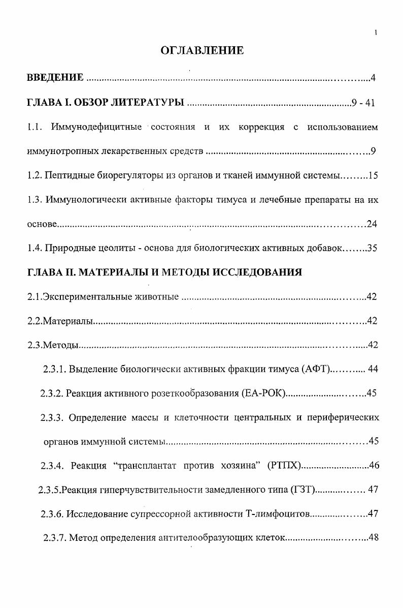 "1.2. Пептидные биорегуляторы из органов и тканей иммунной системы 