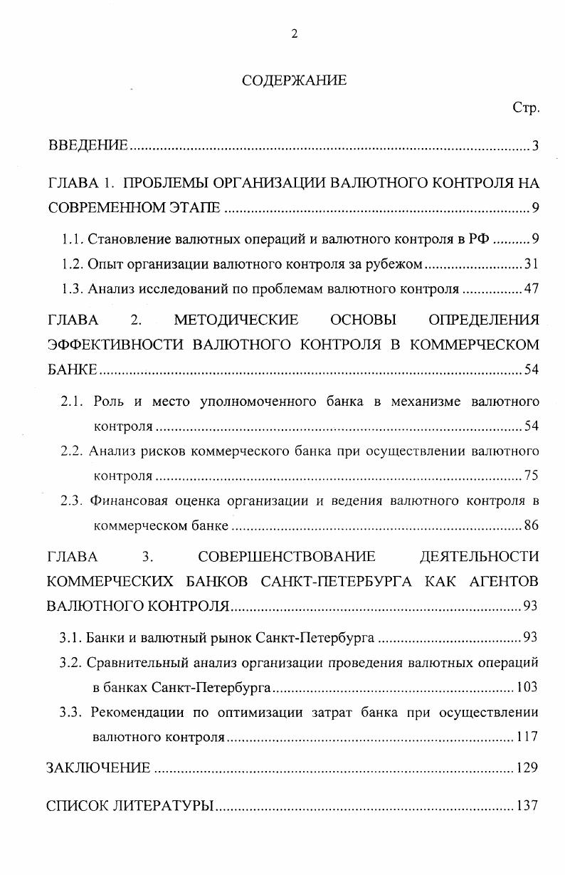 "ГЛАВА 1. ПРОБЛЕМЫ ОРГАНИЗАЦИИ ВАЛЮТНОГО КОНТРОЛЯ НА СОВРЕМЕННОМ ЭТАПЕ.