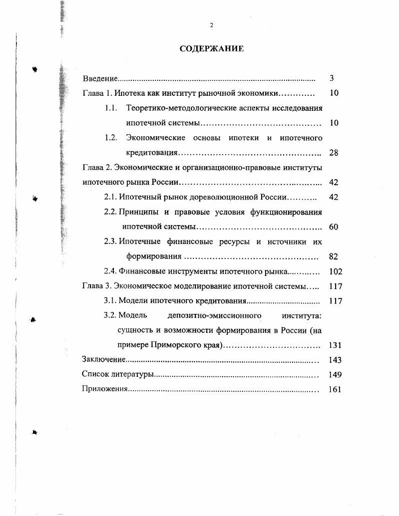 "Глава 1. Ипотека как институт рыночной экономики. 