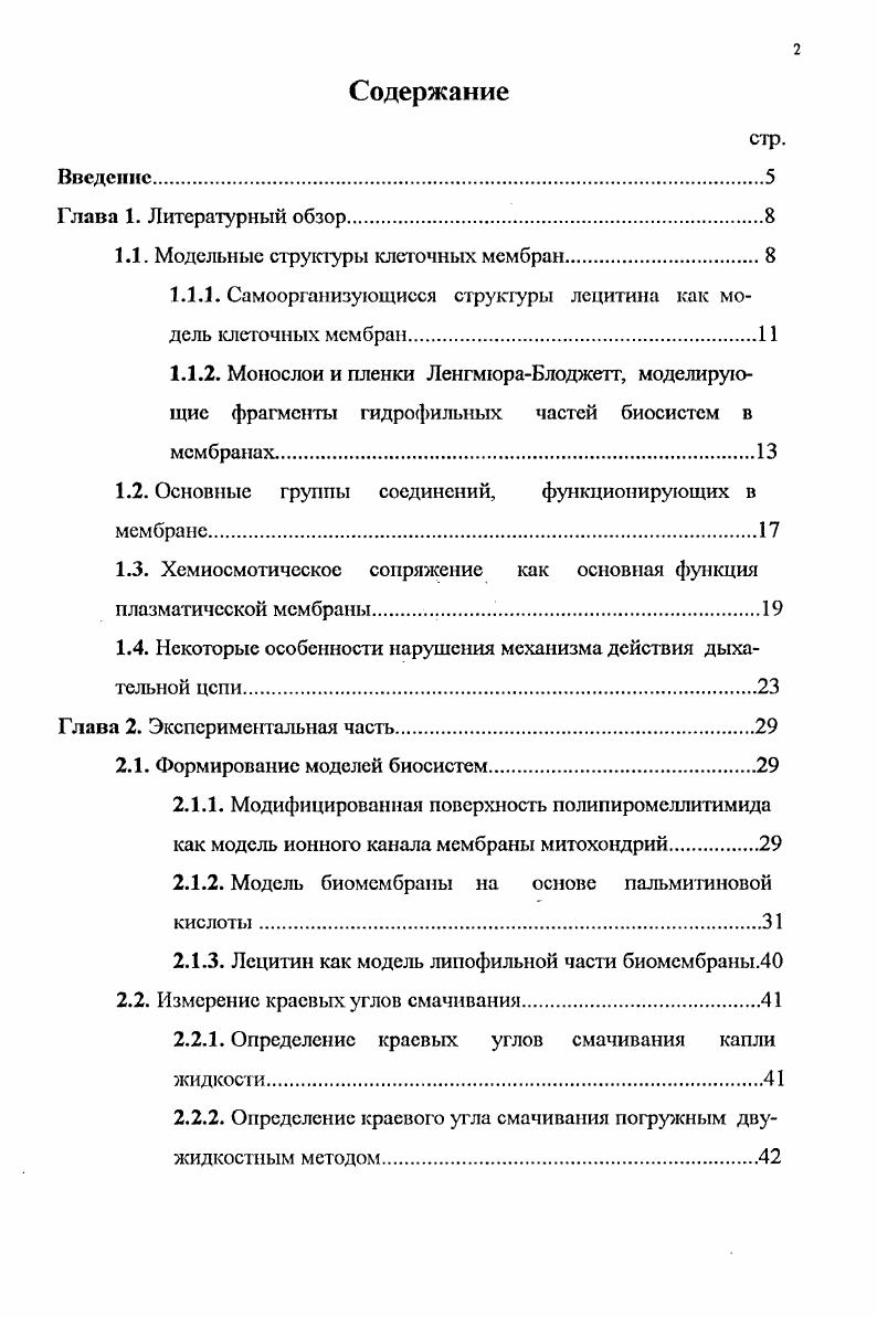 "пии препаратами хромоновой группы и микроэлементами М , К в ионной форме были использованы в детской больнице . По результатам исследований опубликовано 9 печатных работ. Диссертация состой из введения, литературного обзора, экспериментальной части, обсуждения результатов, выводов и библиографии. Общий объем составляет 6 страниц машинописного текста в том числе таблиц, рисунков, список цитируемой литературы из наименований. Плазматические мембраны клеток живых организмов представляют собой липидный бислой с подвижными включениями белковых молекул 1, 2. Белки могут либо адсорбироваться на поверхности бислоя 3, либо способны перемещаться в плоскости мембраны 2. Поэтому клеточные мембраны рассматривают как подвижные текучие структуры. Липидный бислой это основная структура мембраны, которая и создаст относительно непроницаемый барьер для большинства водорастворимых молекул. Белковые молекулы как бы растворены в липидном бислое. Такая модель строения биологических мембран и составляющих ее липосом является в настоящее время общепризнанной, и именно в рамках этой модели осуществлявши основные исследования характеристик мономолекулярных и бислойных липидных пленок . Даниэлли и Доусон 6 предположили, что плазматические мембраны, входящие в состав клеток живых организмов, имеют структуру, показанную на рис. Последние иногда называю периферическими белками. Позднее Сингер и Никольсон 7 предложили более сложную модель строения рис. Такая мембрана обладает характерной текучестью, обусловленной латеральной диффузией липидных и белковых молекул. В последнее время все большее внимание исследователей привлекают еще болсс сложные многослойные модели клеточных мембран, представленных на рис. Центральный слой такой мембраны представляет собой текучий липидный бислой с включением внутримембранных белков. В состав внешней наружной мембраны входит много видов белка, называемого порином, который образует широкие гидрофильные каналы в липидном слое. Внутренняя сторона мембраны, обращенная к протоплазме клетки, покрыта так называемыми выстилающими белками транспортными белками. Транспортные белки обуславливаю избирательную проницаемость мембраны для тех малых молекул, которые метаболизируются многочисленными ферментами рис. Рис. Модельные структуры клеточных мембран. Это соединение имеет полярную головку и два длинных радикальных хвоста, поэтому его обозначают Я . Условно плазматическую мембрану удобно представлять также в виде, изображенном на рис. Рнс. 