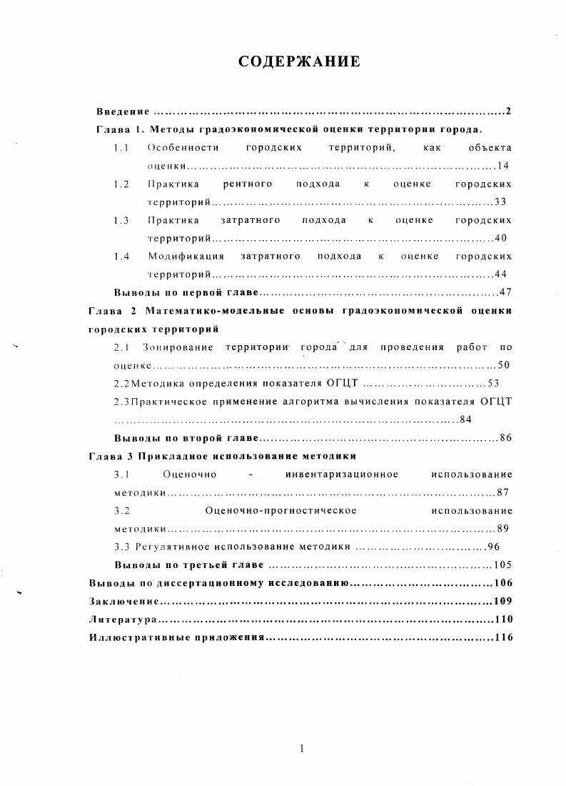 "Архитектурнопланировочная концепция перехода г. Правила застройки и использования территории г. Государственная кадастровая оценка земель г. Правила застройки и использования территорий г. Соликамска. Правила застройки и использования территорий г. Троицка приняты Комитетом по управлению имуществом г. Троицка. Предложенные методики апробированы в прикладных проектноисследовательских работах, выполненных в таких городах, как Троицк, Соликамск, Магнитогорск, Верхний Уфалей, Челябинск, что обуславливает региональную привязку диссертационного исследования акты внедрения см. 