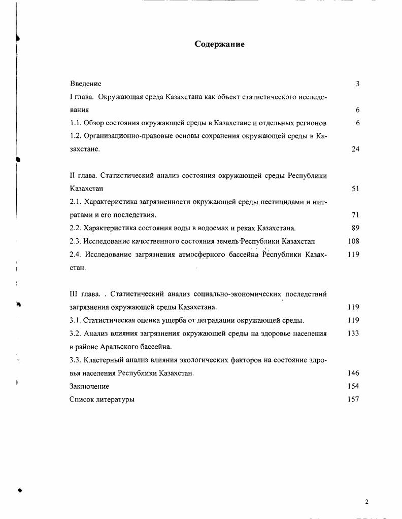 "I глава. Окружающая среда Казахстана как объект статистического исследования 