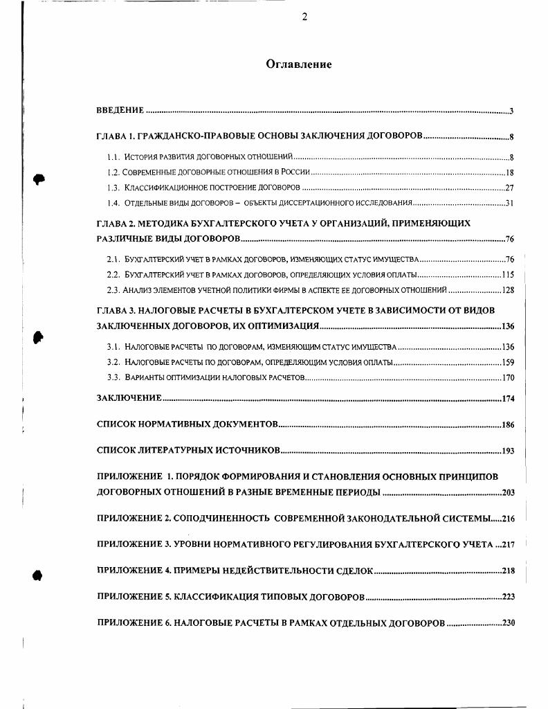 "ГЛАВА I. ГРАЖДАНСКОПРАВОВЫЕ ОСНОВЫ ЗАКЛЮЧЕНИЯ ДОГОВОРОВ.