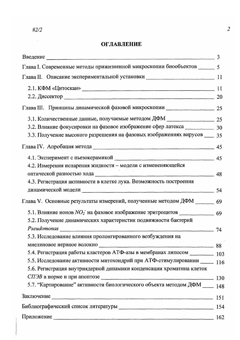 "сменный микрообъектив , фокусирующий световой пучок на исследуемую поверхность . Прошедший сквозь светоделительную пластину световой пучок попадает в опорный канал, где проходит компенсационную пластину , объектив опорного плеча и от эталонного зеркала с пьезокорректором отражается в обратном направлении. Световые пучки, отраженные исследуемой поверхностью и эталонным зеркалом , соединяясь на светоделительной пластине , вместе проходят проецирующую оптическую систему, состоящую из линзы проецирующего телескопа , светоделительной пластины и окуляра проецирующего телескопа . Далее, из окуляра проецирующего телескопа световой пучок попадает на поворотное зеркало и увеличенное фазовое изображение исследуемой области попадает в диссектор . Другая часть светового пучка проходит светоделительную пластину и попадает в комбинированную призму , где происходит его повторное деление часть, отражаясь попадает на фокусирующую линзу и затем на телекамеру , а другая часть проходит комбинированную призму и, отражаясь от нижней ее грани, попадает на собирающую линзу . После собирающей линзы световой пучок попадает на поворотное зеркало , затем проходит через фокусирующую линзу и попадает на плоскость визуального наблюдения. 