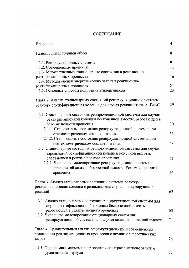 "1.3. Множественные стационарные состояния в реакционноректификационных процессах