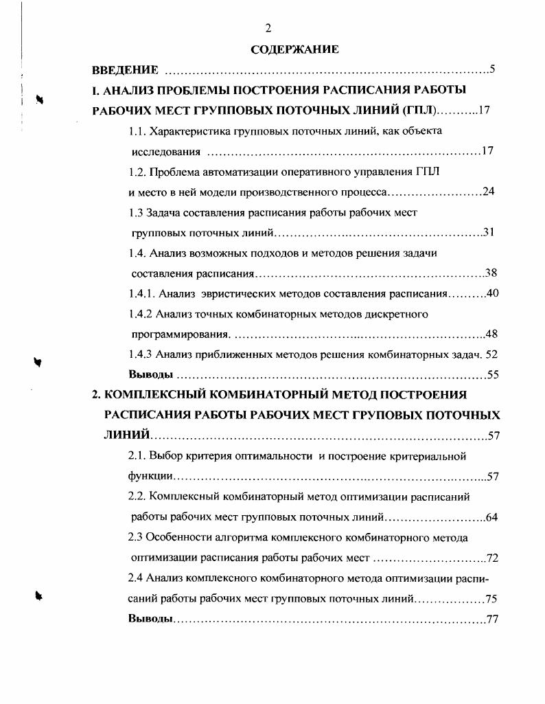 "1.1. Характеристика групповых поточных линий, как объекта исследования .