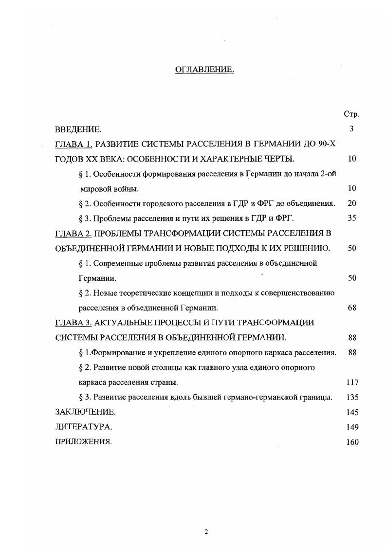 "Феодальное средневековье оказалось временем расцвета городов Юга Нюрнберга и Аугсбурга, крупных финансовых и торговых центров того времени . В XIV начале XV вв. Ганзейский торговый союз объединял более 0 городов. Ведущую роль в нм играли приморские города Северной Германии Любек признанный главой лиги, Росток, Гамбург гораздо меньше прав имели Кльн, Лейпциг, ФранкфуртнаОдере и др. Цепочки значительных торговоремесленных центров, основанных и получивших городские права в средние века, возникли на важных транспортных путях, проходивших вдоль Рейна и к северу от Среднегерманских гор. Так, на правобережье р. Рур вдоль трассы торгового пути Хельвег выросли города Дуйсбург, Мюльхайм, Эссен, Бохум, Дортмунд, Унна, ставшие впоследствии крупными промышленными центрами. Дортмунд, Унна, Хамм, Дуйсбург были также полноправными членами Ганзейского союза. В период развитого средневековья города становятся крупнейшими центрами образования. В конце XIV в. Гейдельберге, Кльне, Эрфурте были учреждены университеты, явившиеся важными факторами развития этих городов. К XV в. Кльн свыше тыс. Нюрнберг и Гамбург. Всего в империи конца XV начала XVI в. Из приблизительно 0 имперских городов не более имели население свыше тыс. Период с XVI по XVIII вв. Продолжалось формирование княжеских городоврезиденций, городовцентров добычи полезных ископаемых горняцких городов, городовкрепостей, хотя и не так активно, как в предыдущие столетия. Как отмечает Е. С перемещением торговых путей к Атлантическому океану, упадком ганзейской и средиземноморской торговли города Германии оказались в стороне от главнейших новых торговых путей. Крайняя политическая раздробленность Германии не создавала условий для развития промышленности. Положение усугублялось разорением страны после Тридцатилетней войны и других войн, которые велись почти непрерывно . После Весгфальского мира г. За императорами Священной Римской империи австрийскими Габсбургами сохранялось лишь право дарования некоторых титулов и привилегий. Более 0 королей, герцогов, курфюрстов были практически независимы . Каждый из них стремился к созданию собственной столицы, что не могло способствовать формированию единого крупнбго центра. Лишь в г. Венского конгресса самостоятельных немецких княжеств и свободных имперских городов объединились в Германский Союз, который, однако, не затрагивал их суверенные права. Новым этапом активного роста городов явилась вторая половина и особенно конец XIX в. В раздробленной Германии первой половины XIX в. Англии в это же время . Крупнейший город Берлин в начале столетия насчитывал всего 3,4 тыс. Гамбург только что перешагнул через первую сотню тысяч, в то время как население Лондона в г. Кльн, Дрезден и Мюнхен . Однако в х гг. Германский таможенный союз, железные дороги связали все большие города, что сразу экономически сблизило их между собой и обеспечило выход к морским побережьям и портам. Децентрализация современной системы расселения и территориальнохозяйственной структуры современной Германии во многом объясняется формированием основы железнодорожной сети в XIX в. В итоге возникло много крупных железнодорожных узлов, а берлинский узел стал, по меткому выражению И. Л. Витвера, лишь первым среди равных. Вслед за созданием таможенного союза, в г. Германская империя первое централизованное немецкое государство. Объединение, отторжение от Франции Эльзаса и Лотарингии с их ресурсами и получение контрибуции после разгрома Франции в франкопрусскоЙ войне гг. С началом индустриализации произошло изменение ведущих факторов развития городов. Важную роль стали играть близость к основному источнику сырья того времени каменному углю, и хорошее транспортное положение относительно железных дорог и судоходных рек. Основным источником прироста населения в городах, где развитие промышленности создало много новых рабочих мест, в этот период стали миграции из сельской местности. В ходе индустриализации образование городов происходило зачастую путем объединения нескольких уже существовавших общин. Образование таких городов было в первую очередь связано с горной горнометаллургической, а затем химической и автомобильной промышленностью. 