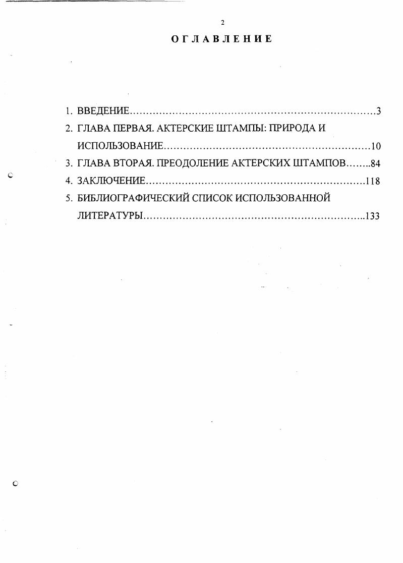"тиражирование некогда уникального акта актерского творчества, приводящее к стереотипизации. За рамками определения оказывается и оценка штампа как следствия выхолащивания сути прогрессивных для своего времени традиций, нетворческого отношения к ним. Кроме того, требует конкретизации указание на источники накопления штампов, страдающее неточностью и содержащее противоречие. Так, бесспорно утверждение о том, что штамп в актерском искусстве несовместим с процессом подлинного творчества, и что он оказывает негативное воздействие на органическую природу человекаартиста. Ведь штампы встречаются не только в поделках мало одаренных актеров и дилетантов, они имеют место и в творчестве выдающихся мастеров сцены, исповедующих искусство живых человеческих чувств и страстей. Однако и такой подход еще не вскрывает существо вопроса. Да и сам термин ремесленничество сегодня, на наш взгляд, также требует своего объяснениями с позиции современного состояния театрального дела. 