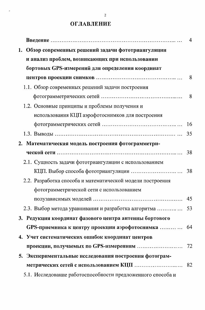 "1.1. Обзор современных решений задачи построения фотограмметрических сетей. 