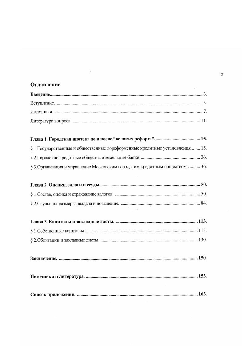 "Ссудные казны были организованы в противовес существовавшему тогда ростовщичеству лихоимству и являлись по существу обыкновенными ломбардами, выдававшими деньги под ручные залога. Московская и Петербургская Ссудные Казны продолжали свою полезную деятельность вплоть до национализации кредита в нашей стране. Сохранные Казны в Москве и Петербурге, просуществовавшие до и гг. Сохранные казны выдавали ссуды с уплатой 6 годовых под залог населенных имений, каменных домов и немногочисленных тогда еще государственных облигаций на срок до двенадцати лет. Деньги для производства ссуд они добывали посредством вкладной операции. Сохранные казны принимали деньги на вклады сначала под 5, а затем иод 4 годовых со сложными. Вкладные билеты Сохранных качен обращались на манер денежных знаков. Приказы общественного призрения выступали в роли губернских банков и занимались выдачей ссуд под залог недвижимых имуществ губерний поначалу до одного года и не более одной тысячи рублей в одни руки. С года приказом было разрешено выдавать ссуды и купечеству, если не будет от дворянства на та желающих. Л с года предельный срок пользования ссудой в этих кредитных учреждениях был увеличен до лет для всех категорий замщиков. Деятельность приказов на поприще городского долгосрочного кредита не была особенно успешной. В году ссуд иод сельскохозяйственные угодья и постройки приказами общественного призрения было выдано на ,9 млн. Выше уже отмечалось, что июня года манифестом Екатерины Великой в качестве меры против лихоимства и как средство облегчения тяготы долгов и сохранения дворянских имений, в городе СанктПетербурге был учрежден Государственный Замный банк. Он принимал вклады и выдавал долгосрочные кредиты под залог помещичьих населенных имений, горнозаводских имений, фабричных строений, а также каменных домов в СанктПетербурге. На долгосрочные ссуды для нужд российского дворянства банк выделил млн. С по гг. Отечественной войны года. С года деятельность банка была восстановлена на основе особого положения о займах ссуды под 5 годовых стали выдаваться иод городские строения вместо двенадцати на пятнадцать лет, а под населнные имения вместо двадцати четырх на двадцать шесть или тридцать семь лет. Минимальный размер ссуды был определен в 5. Платежи процентов и погашение полученного в ссуду капитала по срокам на пятнадцать, двадцать шесть и тридцать семь лет производились на следующих условиях по ссудам на пятнадцать лег ежегодные процента рост составляли 5, погашение капитала производилось ежегодно в размере 5 от суммы первоначальной ссуды на двадцать шесть лет соответственно 2 и 5 , на тридцать семь лет 1 и 5. Городским заемщикам, таким образом, займы в банке обходились значительно дороже за счет более высокой погасительной квоты. В го города получили разрешение открывать банки для выдачи ссуд своим жителям на ну жты торговли а также на цели личного потребления. Незнакомые с организацией подобных учреждений и по причине незначительности своих торговых оборотов, города не спешили воспользоваться представленным им правом. Первый городской общественный баше был учреждн много лет спустя сентября года в городе Слободском Вятской губернии. Городские банки своей организации преследовали двоякую цель. С одной стороны, они учреждались преимущественно для поощрения промышленности и торговли горожан. Городские банки учреждались на капигалы часгных лиц, а в случае отсутствия таковых на общественные капиталы. До реформы их организация шла туго за период с гг. Самарский, Соликамский, Калужский. Зато к году их число возросло до 3. По Положению о городских общественных банках от июня года им отводилась также роль ссудосбереттельных касс. Среди разрешнных им пассивных операций доминировал прим вкладов вечных, бессрочных, срочных активных учт векселей. Общий рост торговопромышленной жизни вынудил созвать съезд представителей городских банков, на котором главным вопросом было изменение законодательства, относящегося к их деятельности. В январе года был принят закон, изменинший условия функционирования городских общественных банков. Данный закон разрешал им производить долгосрочное кредитование под залог домов и земель. 