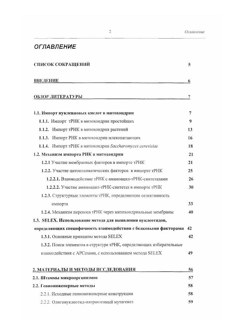 "1.1. Импорт нуклеиновых кислот в митохондрии 