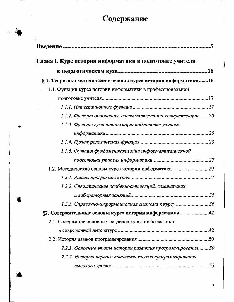 "Глава I. Курс истории информатики в подготовке учителя
