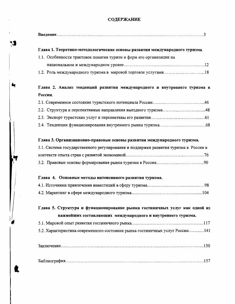 "Глава 1. Теоретикометодологические основы развития международного ту ризма.