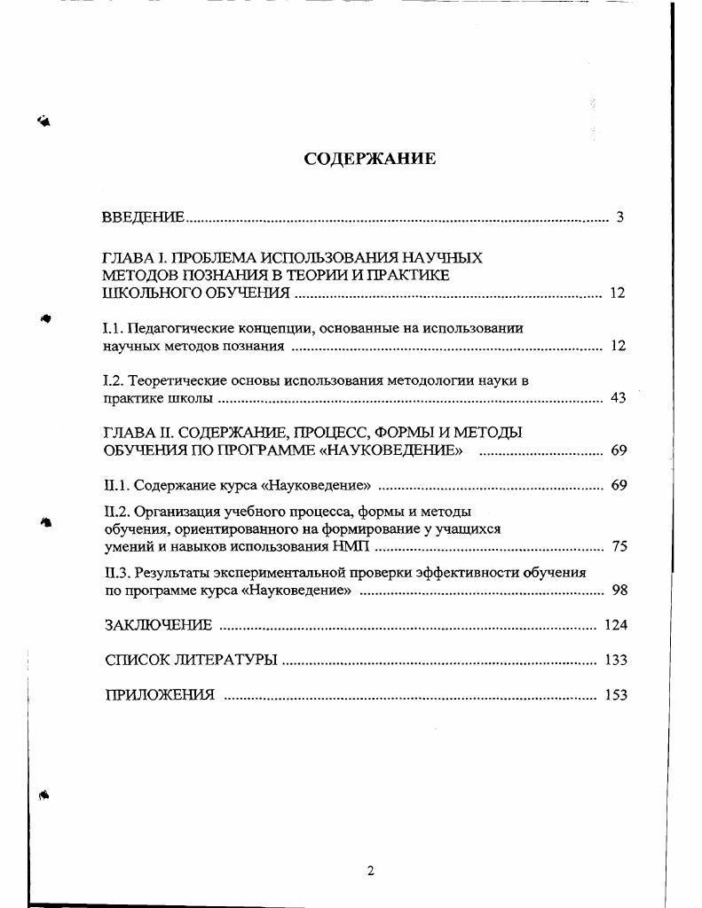 "ГЛАВА I. ПРОБЛЕМА ИСПОЛЬЗОВАНИЯ НАУЧНЫХ МЕТОДОВ ПОЗНАНИЯ В ТЕОРИИ И ПРАКТИКЕ