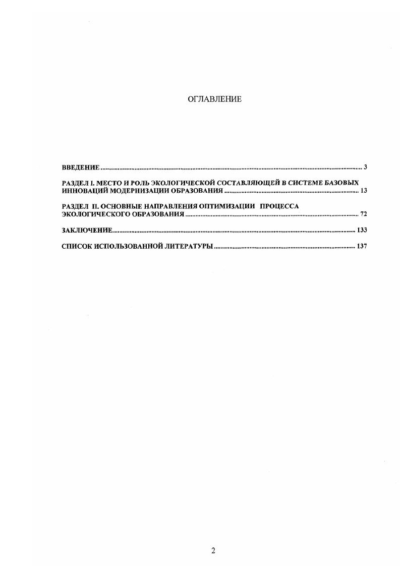 "РАЗДЕЛ II. ОСНОВНЫЕ НАПРАВЛЕНИЯ ОПТИМИЗАЦИИ ПРОЦЕССА ЭКОЛОГИЧЕСКОГО ОБРАЗОВАНИЯ. 