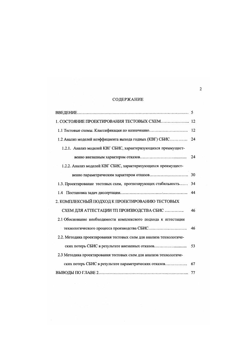 "1. СОСТОЯНИЕ ПРОЕКТИРОВАНИЯ ТЕСТОВЫХ СХЕМ 