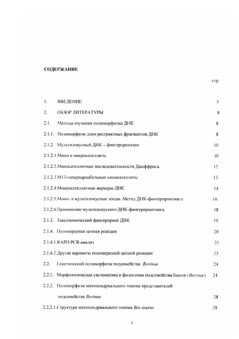 "Мы использовали как стандартные, ранее описанные мультилокусные маркеры, так и получили ряд новых маркеров. Для выяснения характера наследования маркеров разных типов и установления особенностей внутри и межпопуляционной изменчивости нами изучены разные виды Быков, разводимые в неволе на территории России и Украины. Помимо пород домашней коровы, стад зубра и бизона, мы исследовали отдельных представителей других видов Быков, распространенных в юговосточной Азии и Африке, а также несколько межвидовых межродовых гибридов. Этот материал послужил источником для установления филогенетических связей среди Быков. Быков мини и микросателлитн ые. А Рмаркеры. Быков семейном, внутри и межпородном, межвидовом. Полиморфизм ДНК может быть определен различными способами. Чаше всего используют обработку ДНК рестрицируюшими эндонуклеазами с последующим электрофоретическим разделением полученной смеси и определением длин рестрикционных фрагментов. В основе этого подхода лежит тог факт, что разные аллели одного локуса у разных индивидуумов различаются по нуклеотидному составу. В результате этого происходит изменение сайтов узнавания для той или другой ристр и пирующей эндонуклеазы и, соответственно, расстояний между ними сайтами, что приводит к получению смесей продуктов рестрикции, в которых длина гомологичных фрагментов у разных индивидуумов будет различаться. ДНК будет тестироваться как полиморфизм длин рестрикционных фрагментов ПДРФ. ПДРФ можно относительно просто тестировать одновременно у большого числа индивидуумов, что позволяет проводить широкомасштабные популяционные, генеалогические и эволюционные исследования i , , , , Сулимова и др . Основной причиной, приводящей к возникновению полиморфизма ДНК. Для сравнительно небольших геномов митохондриальные и хлорол. ДНК, геномы низших эукариот различия в длинах рестрикционных фрагментов ДНК можно тестировать сразу после их электрофоретического разделения. Однако для образцов ДНК высших эукариот невозможно получить четкие различия в распределении длин фрагментов, так как большое число разнообразных продуктов рестрикции приводит, как правило, к образованию шмера. Ноэтомч фрагменты ДНК переносят из геля на твердую подложку, такую, как нитроцеллю. ДНК. Гибридизационные зонды необходимы для выявления тех фрагментов, которые относятся к определенному интересующему исследователя участку хромосомы или локусу гену. Д.Ьогетейн с соавторами впервые высказали гипотезу о том, что любые анонимные последовательности ДНК сами по себе могут служи гь многочисленными маркерами полиморфизма и использоваться для генетического анализа. Эти авторы совместно с Р. Вайтом сформулировали универсальный принцип генетического маркирования с помощью случайных ДНКзондов. Было показано, что варианты ПДРФ наследуются обычно как простые менделевские признаки. Поскольку они используются как нейтральные маркеры, любой генетический признак, сегрегирующий в поколениях, в принципе, может быть маркирован определенным вариантом ДРФ. ДНК i . ПДРФ. Однако ценность любого маркера, в гом числе и ПДРФ. Считается, что полиморфный маркер достаточно информативен и ценен, если число его аллельных вариантов 6 i. В связи с этим актуальной стала проблема поиска более информативных ДНКмаркеров, способных выявлять области генома повышенной вариабельности, для которых была бы характерна многоаллельность и, соответственно. Известно, что геном всех эукариот, включает в себя не только уникальные, но и повторяющиеся в разной степени последовательности ДНК. Выло отмечено, что тандем но организованные повторяющиеся последовательности ДНК. Подобный полиморфизм отмстили Хамада с соавт. ДНК. Такая НК представляла собой протяженные участки пуринпиримидинового динуклеотида ТС, разбросанные по геному и варьирующие по длине I . А. Виман и Р. Вайтом в году был открыт так называемый гипервариабельный мультиаллельный локус в геноме человека, который по структуре представлял собой повторяющиеся олигонуклеотидные звенья . Позднее подобные локусы были обнаружены в других участках человеческого генома в инсулиновом гене . 