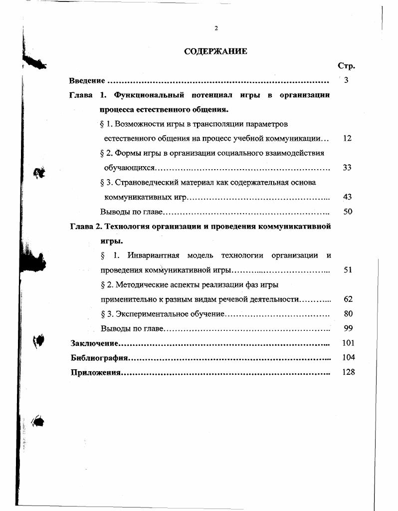 "Глава 1. Функциональный потенциал игры в организации процесса естественного общения.