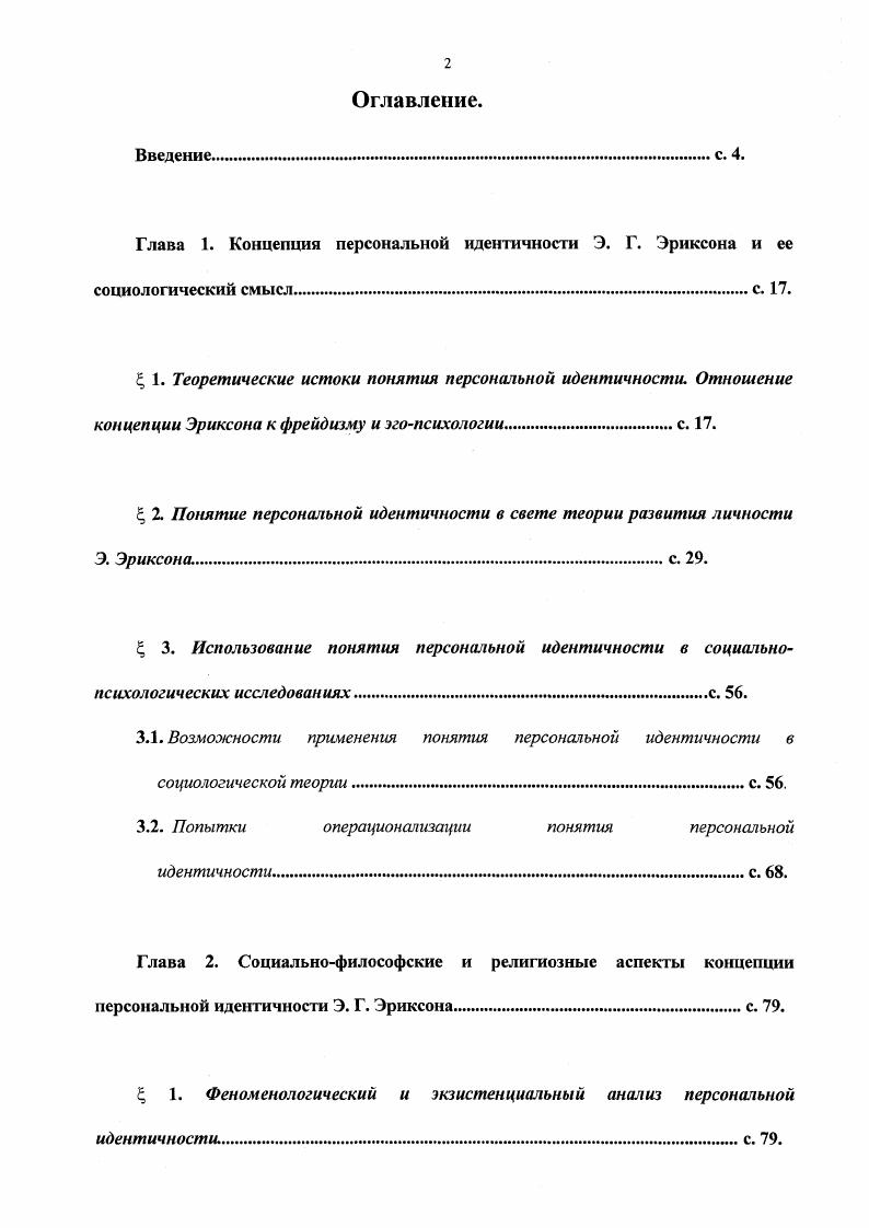 " 2 Понятие персональной идентичности в свете теории развития личности