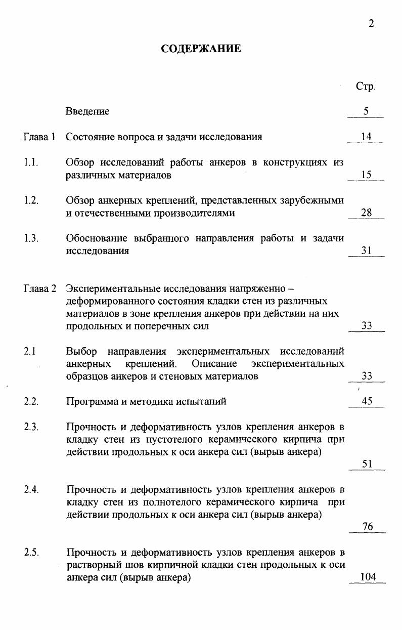 "1.1. Обзор исследований работы анкеров в конструкциях из