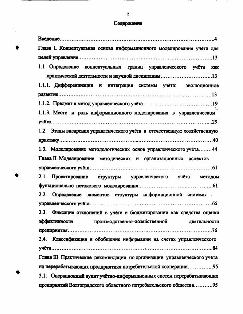 "Глава I. Концептуальная основа информационного моделирования учета для
