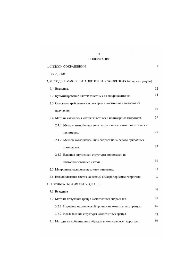 "2. МЕТОДЫ ИММОБИЛИЗАЦИИ КЛЕТОК ЖИВОТНЫХ обзор литературы