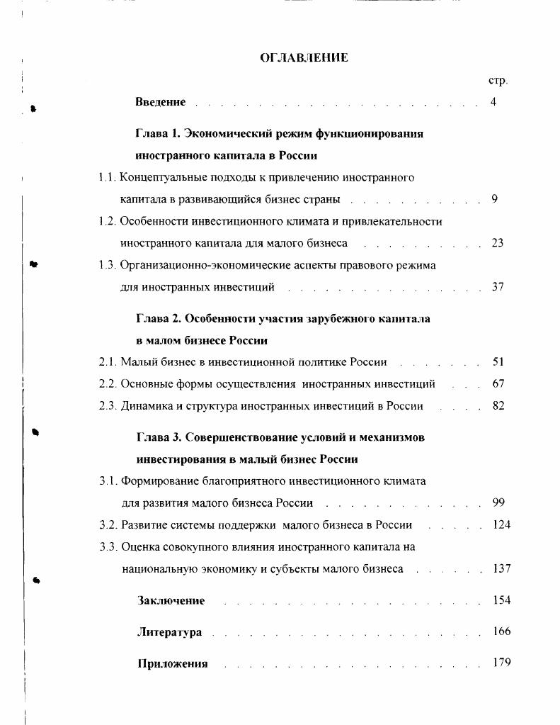 "Глава 1. Экономический режим функционирования иностранного капитала в России