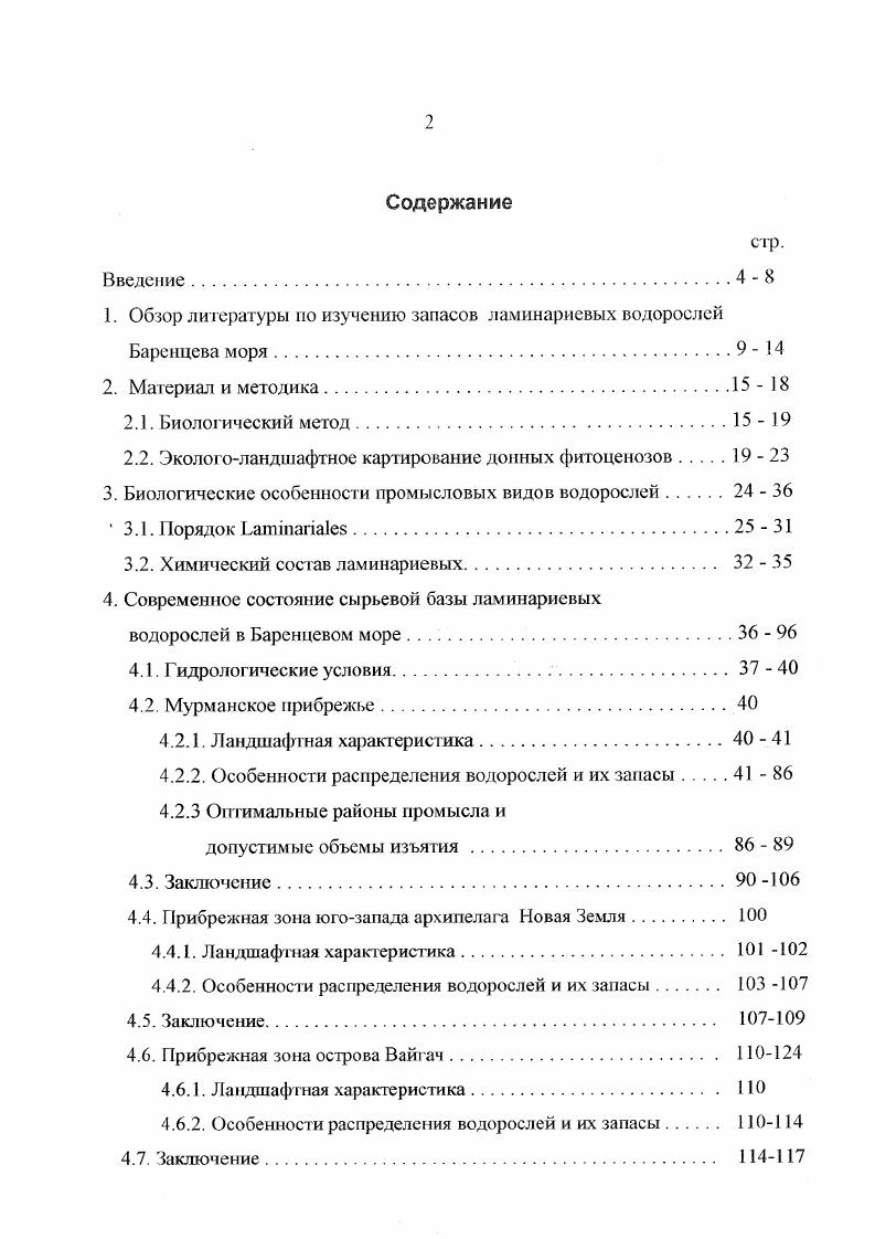 "1. Обзор литературы но изучению запасов ламинариевых водорослей Баренцева моря.9