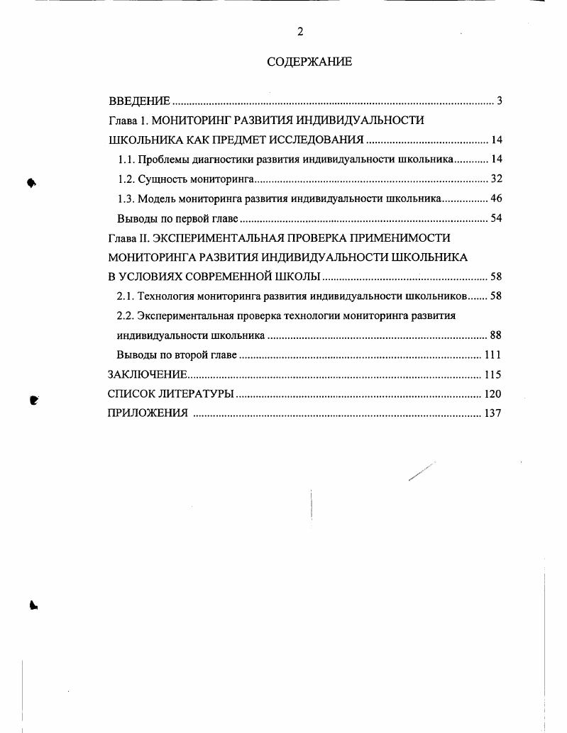 "Глава 1. МОНИТОРИНГ РАЗВИТИЯ ИНДИВИДУАЛЬНОСТИ ШКОЛЬНИКА КАК ПРЕДМЕТ ИССЛЕДОВАНИЯ