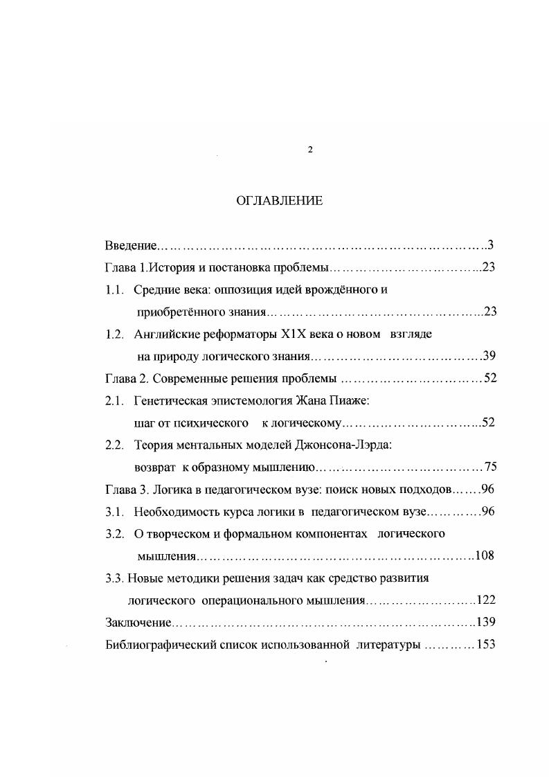 "Любой человек, таким образом, должен владеть и пользоваться правилами порождения, притом не механическим, а сложным творческим образом. Отсюда следует, что формы познания или мыслительные процессы индивида не могут быть мснсс сложными и творческими, чем это необходимо для применения правил порождения речи. Боас Ф. Ум первобытного человека. Л. Ленинградская образцовая типография,. Лингвистический подход справедливо делает вывод, что язык нельзя понять вне тех функций, которые он выполняет как средство человеческой коммуникации, зависящей от социального контекста, в котором она осуществляется. Определнный интерес вызывают попытки объяснить, как человек пользуется языком не только для социального общения, но и как орудием мышления. Основным недостатком данной концепции является то, что при исследовании подробнейшим образом процессов речеобразования и интеллектуальных процессов лингвистика ничего не творит об операциях, производимых индивидом при использовании этих систем. Представление о ключевой роли слова в объяснении механизмов функционирования интеллекта не объясняет механизма зарождения интеллекта. С точки зрения автора наличие интеллектуальных логических структур является первичным по отношению к процессу речеобразования, так как появление речи невозможно без механизма образования понятий. Получившие широкое распространение в качестве своеобразной реакции на бихевиоризм теории обработки информации обострили проблему взаимоотношения объекта и субъекта в процессе познания, так как отводили последнему пассивную роль свидетеля или регистрирующей машины. В основе такого подхода лежит предположение о существовании центральных механизмов обработки информации, выполняющих для субъекта функцию мышления, что является своеобразным возвратом к картезианской идее о меьггальных состояниях. Хомский Н. Язык и мышление. М. МГУ, . С. . Э.Хант, Р. Стсрнберг, В. Гоэл является акцент на конечный результат интеллектуальной деятельности. Большое влияние на это направление оказала так называемая компьютерная мегафора, то есть представление о возможности анализа человеческого интеллекта по аналогии с процессами работы компьютера. Основное внимание в исследованиях указанных авторов уделяется элементарным информационным процессам, связанным с оперативной переработкой текущей информации. При решении некоторой проблемы выделяется несколько элементарных информационных микропроцессов этапов в движении мысли выработка внутренней ментальной репрезентации, нахождение связей между элементами, поиск связующего элемента, проверка и построение конечной репрезентации в форме ответа. Основной заслугой этого подхода является предположение о наличии особого типа организации когнитивных процессов. В ходе исследований данных авторов обнаружилась и слабая сторона теории переработки информации. Одним из наиболее ярких продолжателей концепции является английский исследователь логического мышления Ф. ДжонсонЛэрд. Ii ii i . V. . V.9. V.0 . V. . Ментальные модели. Па русский язык ДжонсонЛэрд не переводился, поэтому исследование его концепции автор продел на основе собственных переводов вышеупомянутой книги и других работ. Сильные и слабые стороны теории ментальных моделей Ф. ДжонсонаЛэрда будут проанализированы во второй главе данной диссертационной работы. Вопервых, можно заметить, что каждое современное представление о природе интеллекта вообще, и логической его составляющей, в частности, имеет свою историю развития, свои корни, адекватное представление которых может послужить сильным стимулом для развития новых методологических принципов. Прежде всего, речь идт о борьбе двух воззрений на природу логического знания является ли оно врожднным или приобретается в опыте. Рассмотрению этого вопроса посвящн первый параграф диссертации. Актуальным сегодня является и противоборство формального и психологического объяснений логического мышления, истоки которого автор усматривает в X1X веке. Об этом речь пойдт во втором параграфе первой главы. Одним из принципиально важных для последующего исследования выводом является неправомерность отнесения концепции Пиаже к линии врожднности логики. I . 