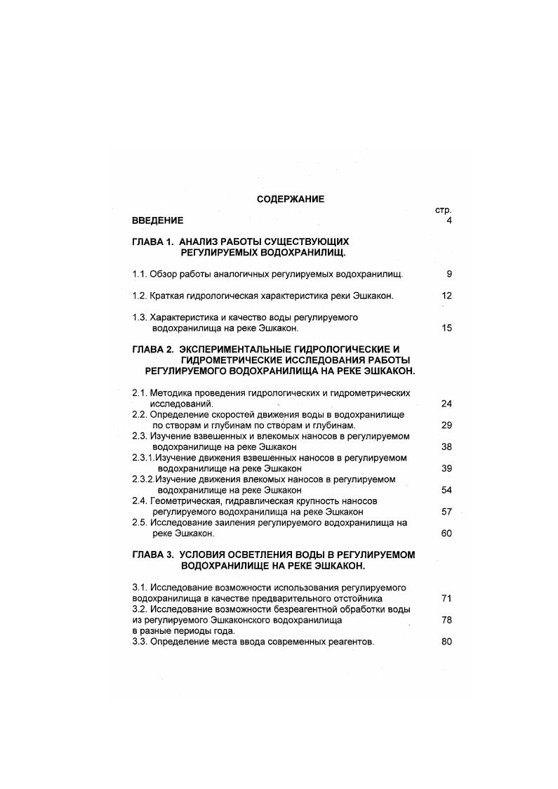 "ГЛАВА 1. АНАЛИЗ РАБОТЫ СУЩЕСТВУЮЩИХ РЕГУЛИРУЕМЫХ ВОДОХРАНИЛИЩ.