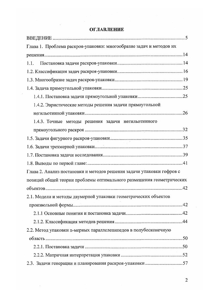 "Генерация способа размещения п мерных гофров какойлибо последовательности включает два этапа на первом происходит подготовка гофра к его размещению представление гофра в виде п блокструктур, и на втором нахождение местоположения заготовок в объекте с учетом необходимых и достаточных условий размещения. Процесс упаковки гофра в объект сводится к решению п задач размещения построенных блокструктур по соответствующей координатной оси с выполнением условий допустимости размещения. При этом размещение уой блокструктуры работает на определение у ой координаты расположения начальной точки гофра в объекте, у 1. Для получения наиболее плотной упаковки предложена процедура уплотнения, представляющая собой корректировку правила укладки блокструктуры очередной заготовки. Приведена оценка вычислительной сложности алгоритма генерации карты РУ, анализ которой позволяет сделать вывод, что с повышением мерности задачи происходит значительное увеличение трудоемкости данного алгоритма. Глава 4 посвящена вычислительному эксперименту с алгоритмами упаковки гофров на базе созданного программного обеспечения и определению дальнейших путей исследования задачи РУ гофров. Намечены дальнейшие направления исследования задачи РУ гофров, связанные с использованием преобразований гофра, допускаемых в рамках предложенного подхода, а также с разработкой генератора улучшающего метода на основе двойственных оценок заготовок. Отмечено, что предложенный подход к заданию и укладке гофров может быть применен для размещения гофров при решении задачи их РУ в условиях единичного производства. Заключение содержит основные выводы диссертационной работы. В приложения внесены примеры карт РУ гофров, сгенерированных разработанными алгоритмами. 