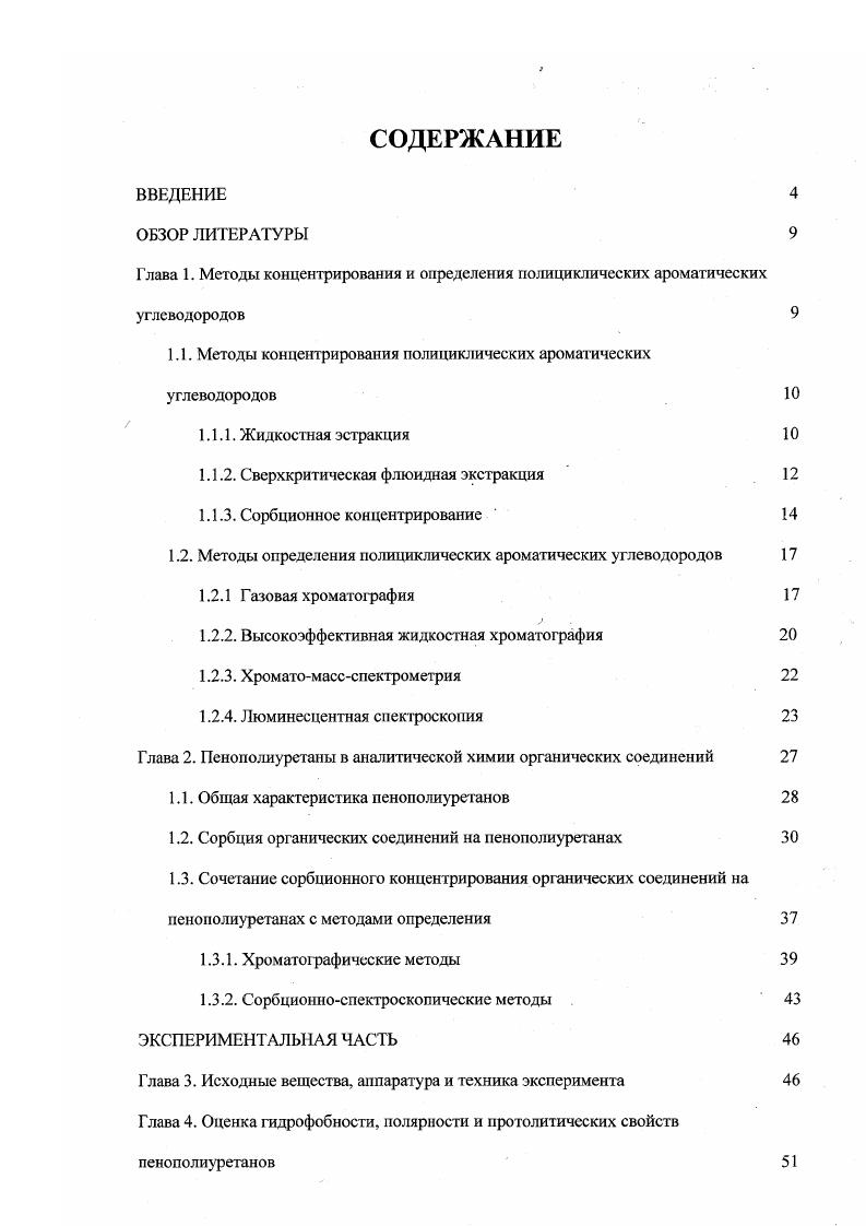 "1.1. Методы концентрирования полициклических ароматических углеводородов 