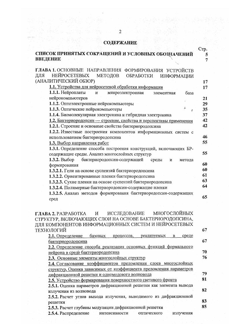 "Во введении обосновывается актуальность разработки технологии создания многослойных структур, включающих слои па основе БР формулируются цель работы и задачи, решаемые для достижения поставленной цели перечислены основные научные результаты, выносимые на защиту. В первой главе рассмотрены устройства для нейросетевой обработки информации на основе микро и оптоэлектронной элементной базы, а также оптические нейрокомпьютеры и конструктивнотехнологические решения в области биомолекулярной и гибридной электроники. Проведен анализ свойств БР спектральные характеристики, светозависимый перенос протона, фотоцикл и др Представлены изготовленные и теоретически построенные конструкции с применением БР для создания компонентов информационных систем. Рассмотрены основные БРсодержащис среды и способы их формирования. Представлены схема этапов работы для достижения поставленной цели и последовательность их выполнения. Во второй главе представлены базовый процесс в БРсодержащих средах и способ нсйросетевой обработки информации на его основе. Предложены многослойные структуры, включающие БРсодержащие полимерные пленки, волноводные и светоотражающие слои, для практического исполнения устройств на основе выбранного базового процесса. В третьей главе рассмотрены процесс изготовления многослойных структур, включающих БРсодержащие полимерные слои, влияние параметров технологического процесса на строение и свойства БРсодержащих полимерных пленок. В четвертой главе представлены функциональные характеристики полимерных БРсодсржащих пленок, результаты испытаний БРсодержащих пленок в многослойных структурах и оценка их ресурса. 