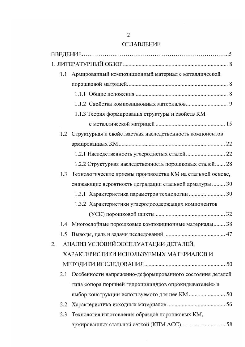 "Методики исследования. Испытания на прочность при изгибе. КПМ АСС. Выводы. СТРУКТУРА И СВОЙСТВА КПМ АСС. Усталость КМ отличается от усталости металлов по множественности типов разрушения, чувствительности к надрезам и поведению при сжатии. Разрушение у них часто возникает на очень ранней стадии усталостной наработки. Это явление вместе с большей дисперсией повреждения в объеме материала снижает темп потери жесткости во время усталости. Постепенное снижение жесткости позволяет легко обнаруживать повреждение с тем, чтобы отремонтировать или сменить деталь . КМ. Ответ на первый вопрос должен определить связь между структурой и упругопрочностными свойствами КМ, на второй указать признаки оптимальной структуры км, третий связать оптимальную структуру с параметрами технологии. Процесс формирования КМ можно рассматривать как процесс сварки разнородных материалов. Механические свойства поверхности раздела качество сварки определяют характеристики КМ. А. Д. Меткалф дает следующее определение Поверхность раздела это область значительного изменения химического состава КМ, обеспечивающая связь матрицы и наполнителя, необходимую для передачи нагрузок между компонентами КМ. Разработаны три варианта теории формирования структуры и свойств КМ . Согласно физикохимической теории А. Д. Меткалфа структурный подход все системы делятся на три класса 1 компоненты нерастворимы и не образуют соединений 2 взаимно растворимы и не образуют соединений 3 образуют химические соединения. Я газовая постоянная. 
