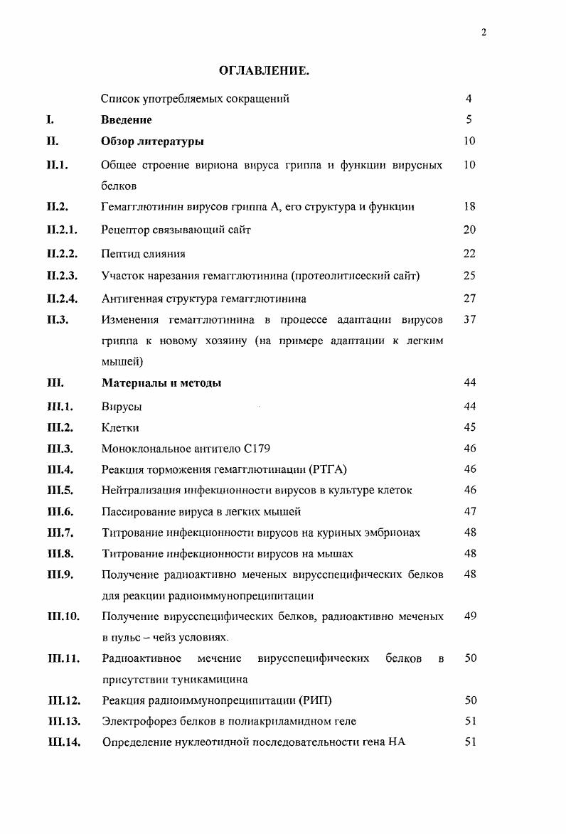 "Сравнительное исследование взаимодействия моноклонального антитела С9, распознающего консервативный эпитоп в стержневом регионе гемагглютпшша, с гемагглютининами подтипов Н1, Н2, Н5 и Н6 и выявление структурных основ и особенностей его взаимодействия с гемагглютининами разных подтипов. Получение и характеризация высокопатогенного для мышей, пневмовирулентного варианта вируса гриппа птиц подтипа Н5. Изучение влияния адаптации вирусов гриппа птиц подтипов Н2 и Н5 к млекопитающим на структуру конформационного эпитопа в стержневом регионе гемагглютинина и его распознавание моноклональным антителом С9. Определение эффективности моноклонального антитела С9 для защиты и лечения экспериментальной бронхопневмонии, вызванной у мышей вирусами гриппа с подтипами гемагглютинина И1, Н2 и Н5. Научная новизна и практическая ценность работы. В результате исследования вирусов гриппа А подтипов Н5 и Н6 в реакциях с МКА С9 обнаружен общий конформашюнный эпитоп в стержневом регионе НА, аналогичный описанному ранее для вирусов подтипов Н1 и Н2. Показано, что взаимодействие МКА с гемагглютинином штаммов Н1, Н2 и Н5 подтипов нейтрализует ннфекцнонность вирусов. Для вирусов подтипа Н6 показано, что гликозилирование молекулы НА влияет на распознавание МКА С9 конформационного эпитопа и препятствует их нейтрализации. Для моделирования гриппозной инфекции на мышах получен и охарактеризован адаптированный к мышам вариант непатогенного птичьего штамма с подтипом гемагглютинина Н5. Изучен процесс адаптации непатогенного вируса гриппа птиц к млекопитающему. Определены изменения в НА, сопровождающие преодоление межвидового барьера и приобретение вирулентности для нового хозяина. НА, не влияя на его распознавание МКА С9 и нейтрализацию вирусов. В экспериментах на животных показано, что применение МКА С9 эффективно для профилактики и лечения летальной бронхопневмонии, вызываемой вирусами гриппа А подтипов , Н2 и Н5. Поскольку вирусы гриппа с подтипом Н2 могут рассматриваться в качестве вероятного донора гена НА для возможного нового пандемического штамма . Полученные данные демонстрируют наличие консервативного перекрестнонейтрализующсгося эпитопа в НА подтипов 1, 2 и 5 и показывают эффективность МКА к нему для профилактики и лечения экспериментальной инфекции, вызванной штаммами этих подтипов. Поиск других таких консервативных детерминант может быть одним из перспективных направлений в создании профилактических и лечебных противогриппозных препаратов с широким спектром активности. Положения, выносимые на защиту. Гемагглютнннн вирусов гриппа А, Н1, Н2, Н5 и Н6 подтипов, содержит общий, консервативный конформационный эпитоп в стержневом регионе, который распознается МКА С9. Для вирусов гриппа , Н2 и Н5 подтипов данный эпигоп является нейтрализующим. Гликозилирование молекулы НА подтипа Н6 влияет на распознавание эпитопа и препятствует нейтрализации вирусов этого подтипа МКА С9. Серийное пассирование непатогенного вируса гриппа птиц с подтипом НА Н5 в легких мышей приводит к его адаптации и приобретению вирулентности. Процесс адаптации сопровождается постадийными изменениями первичной структуры НА и его антигенности. Адаптация вирусов гриппа птиц Н2 и Н5 подтипов к млекопитающим приводит к изменению первичной структуры одного из участков конформационного эпитопа в стержневом регионе НА. Применение МКА С9 эффективно для профилактики и лечения экспериментальной легальной бронхопневмонии у мышей, вызванной адаптированными вариантами штаммов вируса гриппа подтипов I, Н2 и Н5. ГГ. ОБЗОР ЛИТЕРАТУРЫ. Данный раздел диссертации представляет собой анализ литературных данных о структуре вириона вируса гриппа А, функциях его белков. Большая часть обзора посвящена структуре и функциям гемагглютинина вируса гриппа. Особое внимание уделено изменениям гемагглютинина, происходящим в процессе адаптации вируса к новому хозяину, сопровождающимся приобретением вирулентности. II. Общее строение вириона вируса гриппа и функции вирусных белков. Вирусы гриппа относятся к семейству ivvii. На основании антигенных свойств главных внутренних белков их разделяют на типы А, В и С. Внрноны вируса гриппа А представляют собой в основном сферические частицы диаметром 0 нм, но встречаются также нитевидные, филаментозные и гигантские сферические формы iv . 