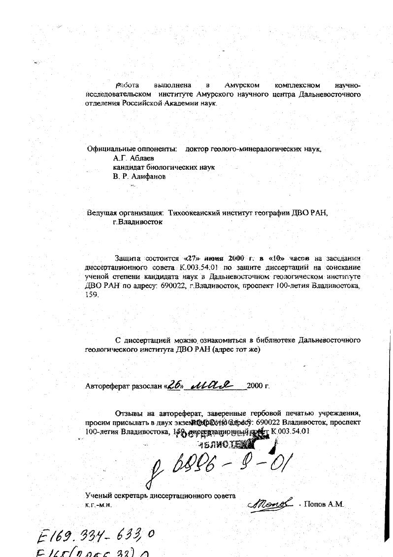 "Официальные оппоненты доктор геологоминералогических наук.