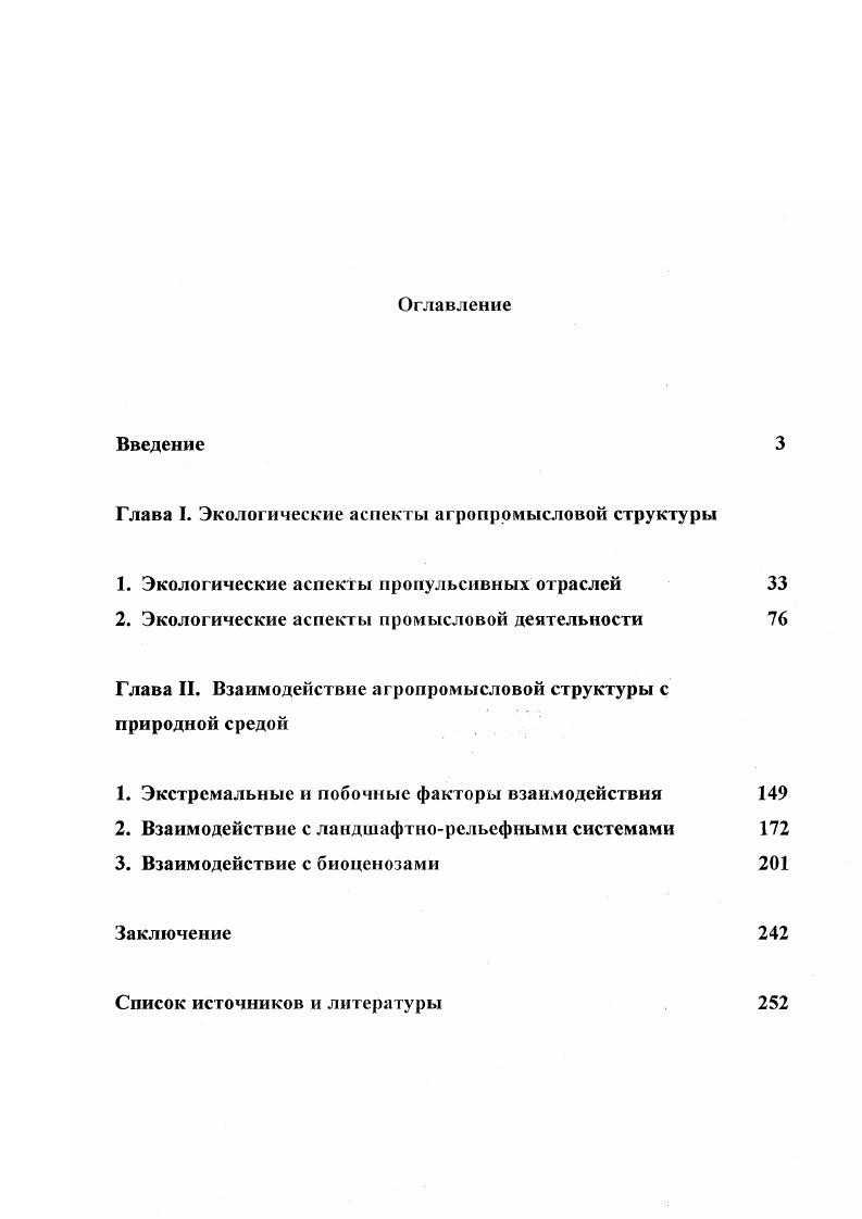 "Глава I. Экологические аспекты агропромысловой структуры
