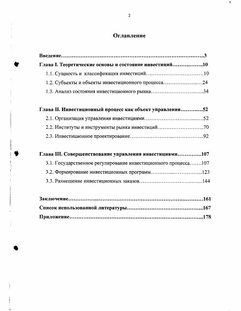"
Глава I. Теоретические основы и состояние инвестиций