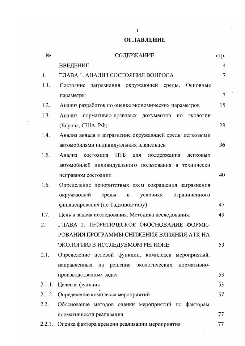 "ранжированных по приоритетности мероприятий и паспорта самих мероприятий, а также отбирается перечень первоочередных. В банке ранжированных по приоритетности мероприятий псе предварительно оцененные мероприятия располагаются в соответствии с факторами и подфакторами Программы и имеют свой индивидуальный шифр, присваиваемый после прохождения процедуры ранжирования и паспортизации. Ранг мероприятия Я является безразмерном числом, дающим предварительную оценку приоритетности данного мероприятия. Чем выше ранг, тем предпочтительнее перед другими данное мероприятие. Я ЭКпКт, 1. Кп коэффициент, учитывающий профилактичность мероприятия Кт коэффициент, учитывающий технологичность мероприятия. А вредного загрязняющего вещества, образующегося в результате деятельности автотранспортного комплекса, выброс, сброс или выделения, которые предполагается сократить или предотвратить при реализации данного мероприятия. ТО, ремонта и т. 