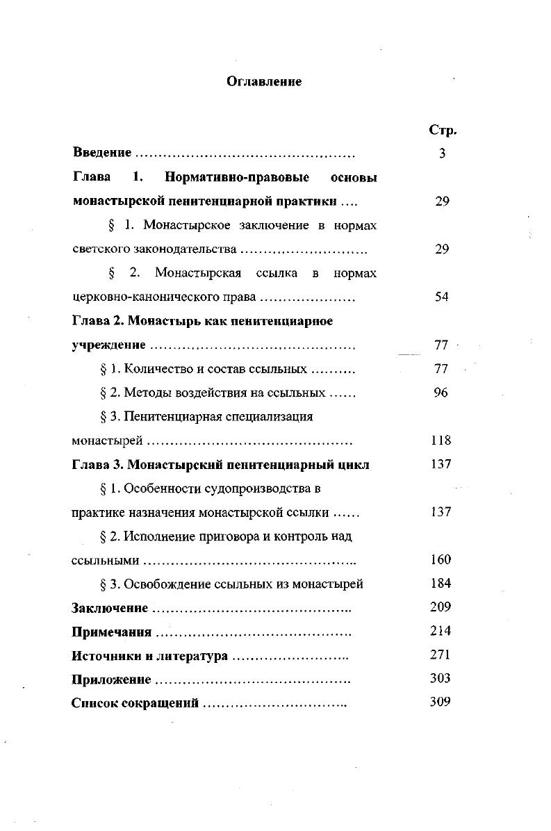 "Глава 1. Нормативноправовые основы монастырской пенитенциарной практики 